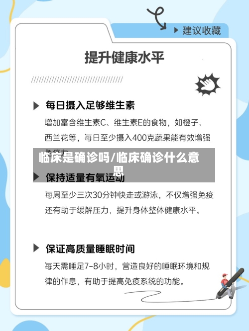 临床是确诊吗/临床确诊什么意思-第3张图片