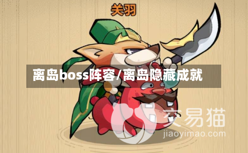 离岛boss阵容/离岛隐藏成就-第3张图片