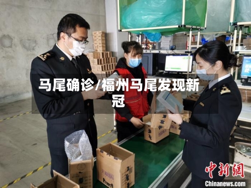 马尾确诊/福州马尾发现新冠
