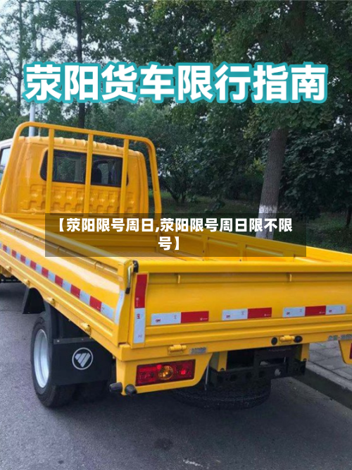 【荥阳限号周日,荥阳限号周日限不限号】-第2张图片