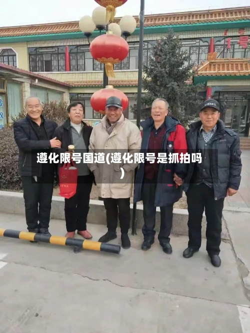 遵化限号国道(遵化限号是抓拍吗)-第2张图片