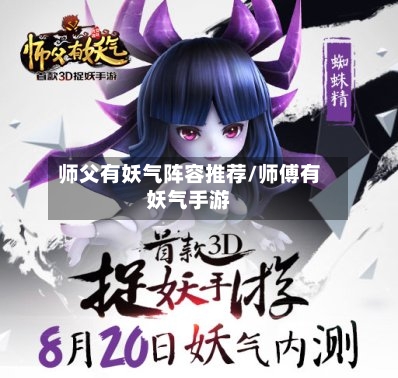 师父有妖气阵容推荐/师傅有妖气手游-第2张图片