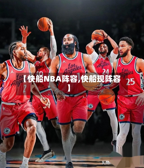 【快船NBA阵容,快船现阵容】-第2张图片