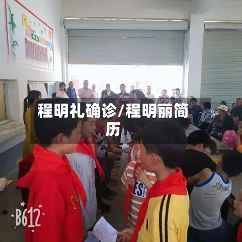 程明礼确诊/程明丽简历-第2张图片