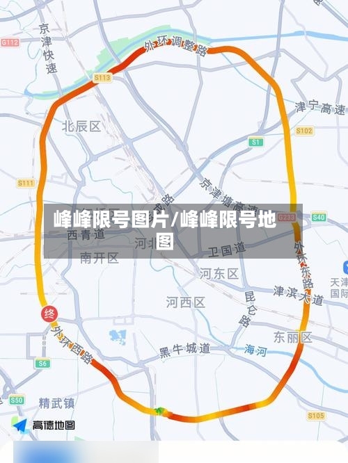 峰峰限号图片/峰峰限号地图-第2张图片