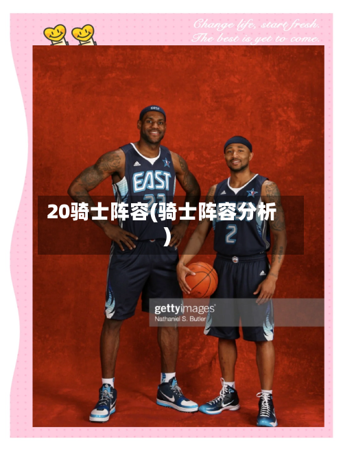 20骑士阵容(骑士阵容分析)
