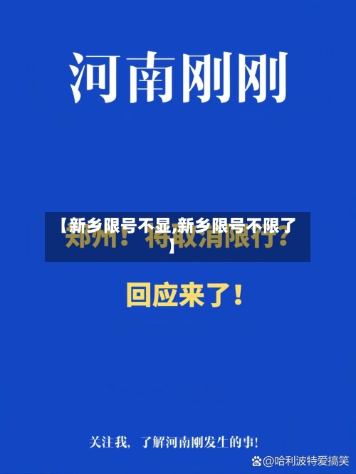 【新乡限号不显,新乡限号不限了】-第2张图片