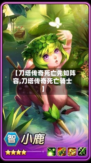 【刀塔传奇死亡先知阵容,刀塔传奇死亡骑士】-第2张图片