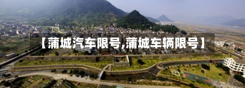 【蒲城汽车限号,蒲城车辆限号】