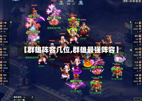 【群雄阵容几位,群雄最强阵容】-第2张图片