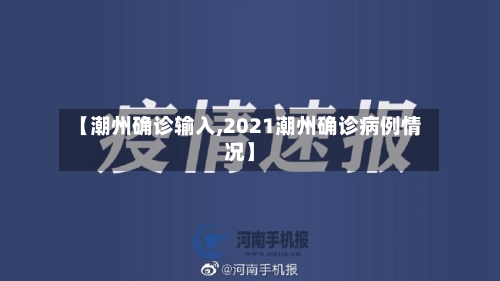 【潮州确诊输入,2021潮州确诊病例情况】-第2张图片