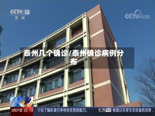 泰州几个确诊/泰州确诊病例分布
