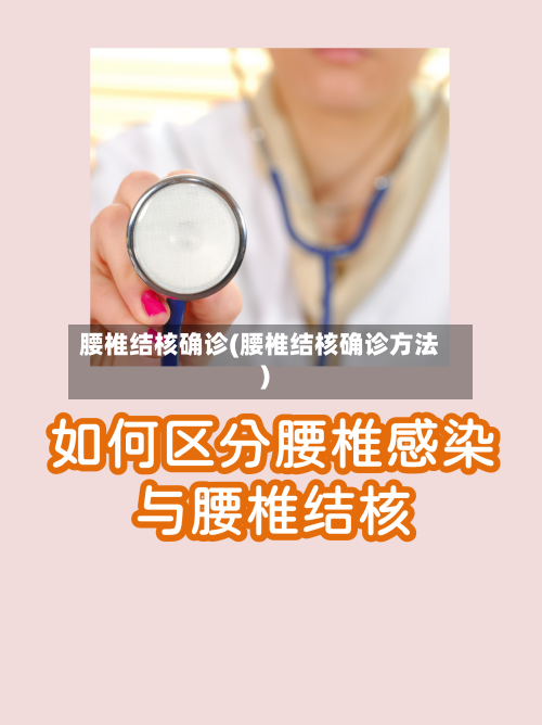 腰椎结核确诊(腰椎结核确诊方法)