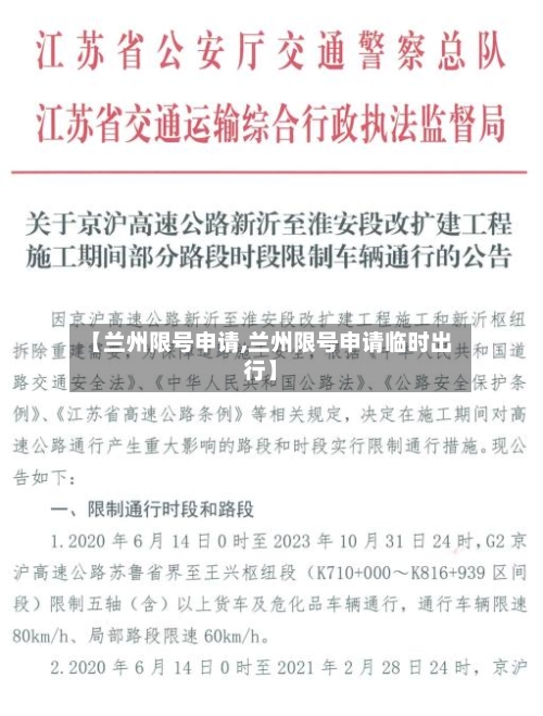 【兰州限号申请,兰州限号申请临时出行】-第2张图片
