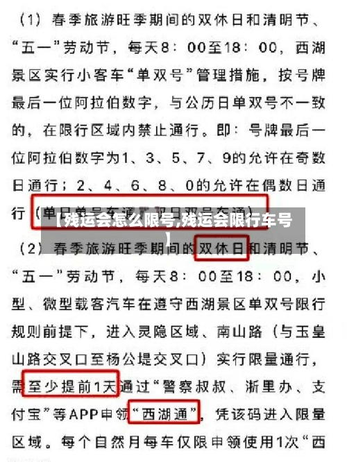 【残运会怎么限号,残运会限行车号】
