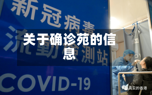 关于确诊苑的信息-第2张图片