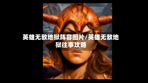 英雄无敌地狱阵容图片/英雄无敌地狱往事攻略