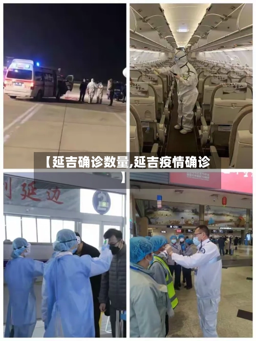 【延吉确诊数量,延吉疫情确诊】-第2张图片