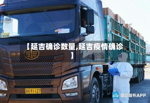 【延吉确诊数量,延吉疫情确诊】-第3张图片