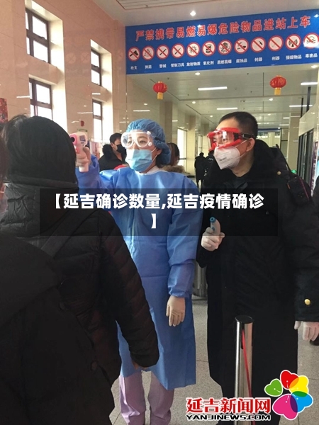 【延吉确诊数量,延吉疫情确诊】
