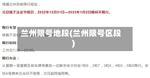 兰州限号地段(兰州限号区段)