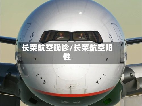 长荣航空确诊/长荣航空阳性