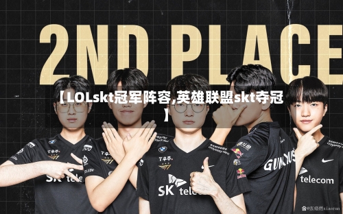 【LOLskt冠军阵容,英雄联盟skt夺冠】-第2张图片