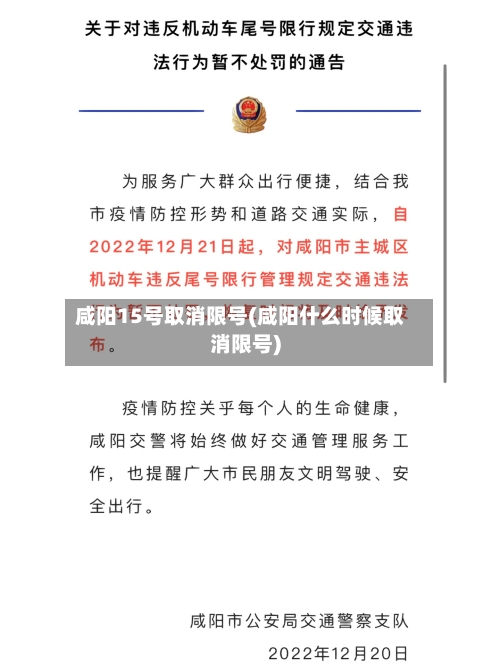咸阳15号取消限号(咸阳什么时候取消限号)-第2张图片