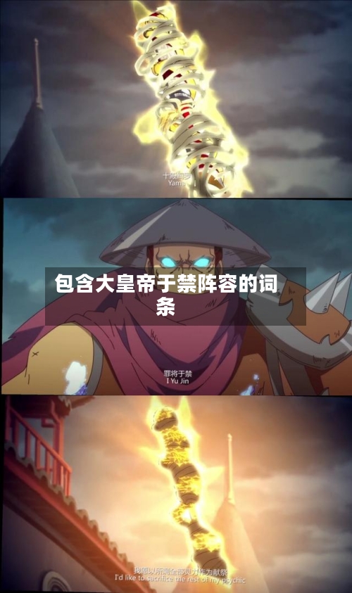 包含大皇帝于禁阵容的词条-第2张图片