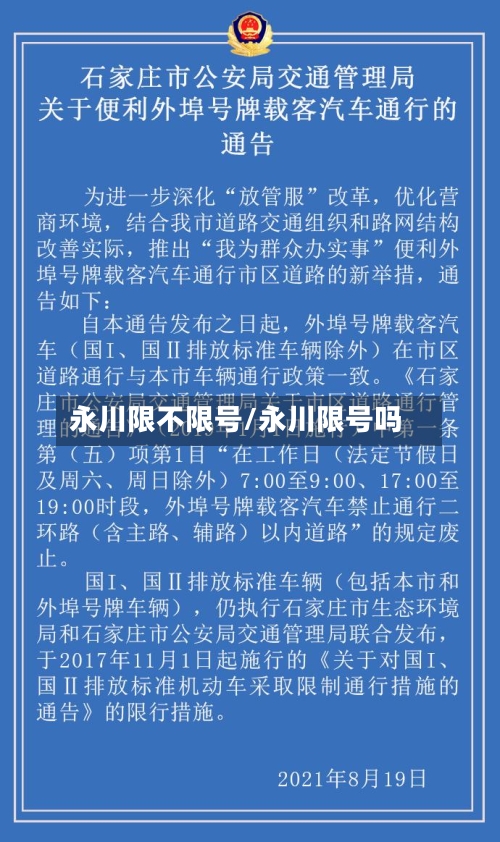 永川限不限号/永川限号吗