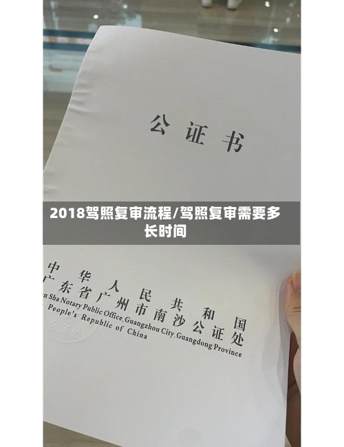 2018驾照复审流程/驾照复审需要多长时间