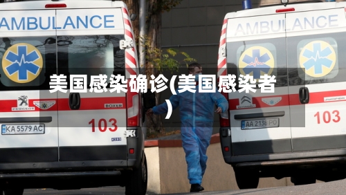 美国感染确诊(美国感染者)