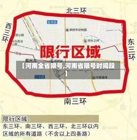 【河南全省限号,河南省限号时间段】-第2张图片