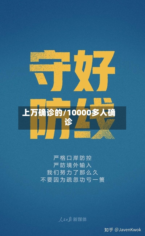 上万确诊的/10000多人确诊