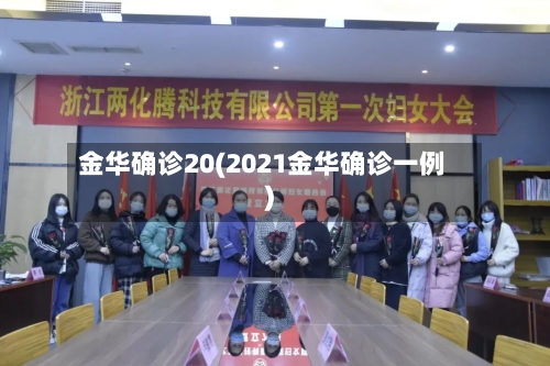 金华确诊20(2021金华确诊一例)