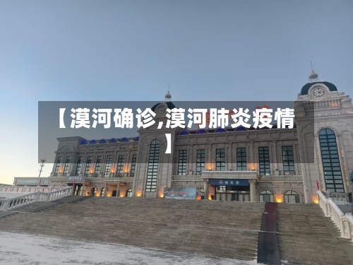 【漠河确诊,漠河肺炎疫情】