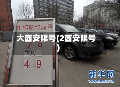 大西安限号(2西安限号)-第3张图片