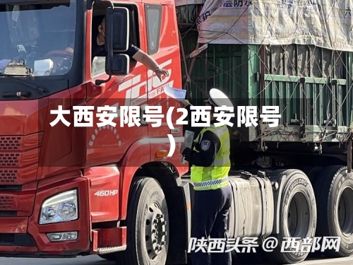 大西安限号(2西安限号)