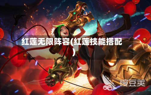红莲无限阵容(红莲技能搭配)