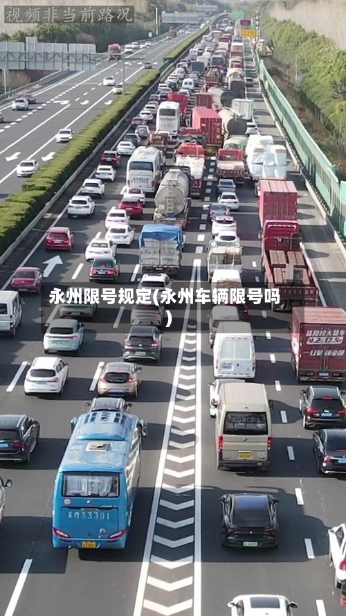 永州限号规定(永州车辆限号吗)-第2张图片