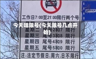 今天啥限号(今天限号几点开始)