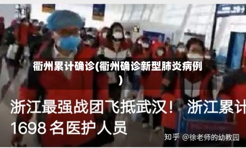 衢州累计确诊(衢州确诊新型肺炎病例)