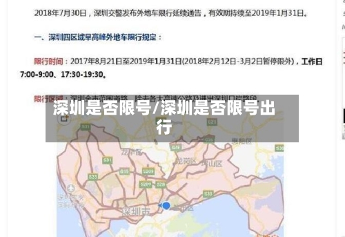 深圳是否限号/深圳是否限号出行