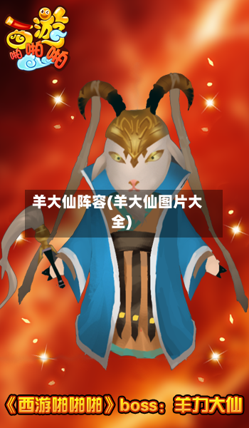 羊大仙阵容(羊大仙图片大全)
