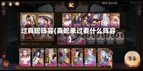 过真蛇阵容(真蛇单过要什么阵容)