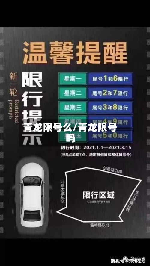 青龙限号么/青龙限号吗-第2张图片