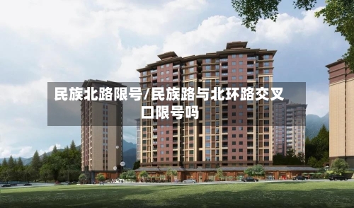 民族北路限号/民族路与北环路交叉口限号吗-第3张图片