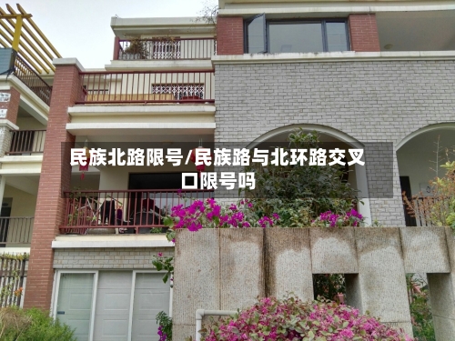 民族北路限号/民族路与北环路交叉口限号吗-第2张图片