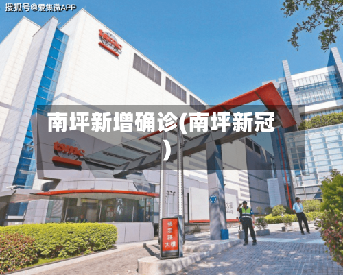 南坪新增确诊(南坪新冠)-第2张图片