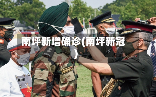 南坪新增确诊(南坪新冠)